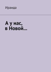 А у нас, в Новой…