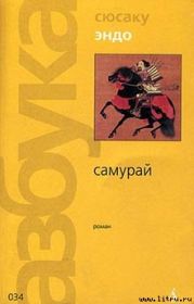 Самурай (пер. В. Гривнина)