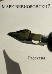 Рассказы. Сборник