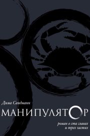 Манипулятор. Глава 057