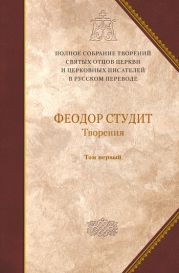 Том V. Преподобный Феодор Студит. Книга 1. Нравственно-аскетические творения