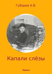 Капали слёзы. Сборник стихотворений