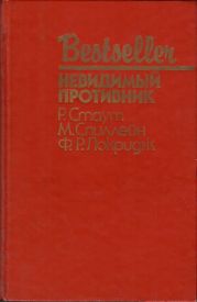 Невидимый противник (сборник)