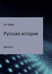 Русская история