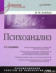 Психоанализ: учебное пособие