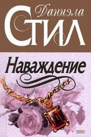 Расставаясь с прошлым (Наваждение)