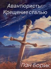Крещение сталью