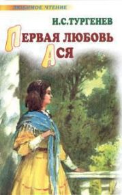 Первая любовь. Ася (сборник)