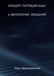 Концерт Патриции Каас. 6. Выполнение обещаний