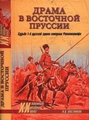 Драма в Восточной Пруссии. Судьба 1-й русской армии генерала Ренненкампфа