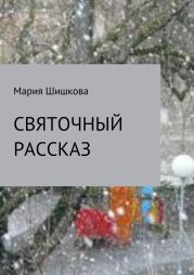 Святочный рассказ