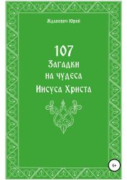 107 загадок на чудеса Иисуса Христа