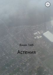Астения