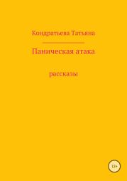 Паническая атака. Сборник рассказов