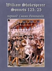 Сонеты 125, 25 Уильям Шекспир, — литературный перевод Свами Ранинанда