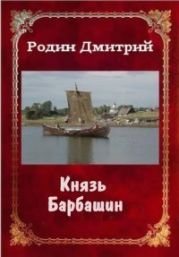 Князь Барбашин