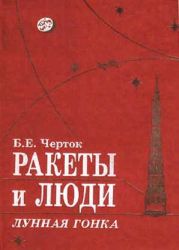 Книга 4. Ракеты и люди. Лунная гонка