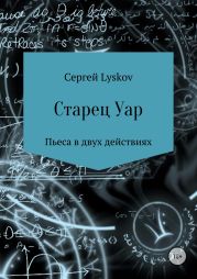 Старец Уар