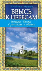 Ввысь к небесам. История России в рассказах о святых