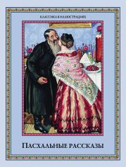 Пасхальные рассказы (сборник)