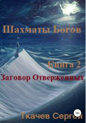 Шахматы богов 2. Заговор Отверженных