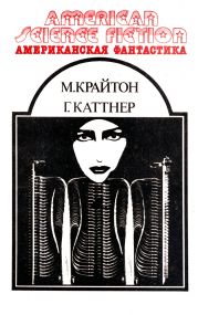 Американская фантастика. Том 13