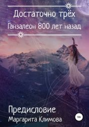 Ганзалеон 800 лет назад. Предисловие