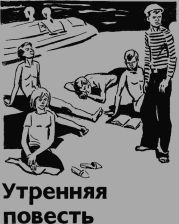 Утренняя повесть