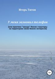 У меня зазвонил телефон, или Практика «захода» бизнес-структуры на территорию своих бизнес-интересов