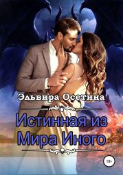 Истинная из Мира Иного