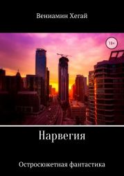 Нарвегия