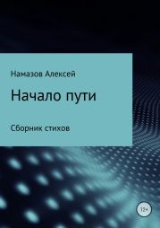 Сборник стихов «Начало пути»