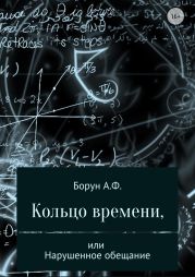 Кольцо времени, или Нарушенное обещание