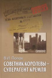 Советник королевы - суперагент Кремля