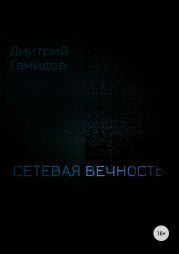 Сетевая вечность