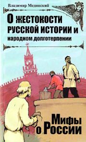 О жестокости русской истории и народном долготерпении