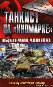 Танкист на «иномарке». Победили Германию, разбили Японию