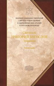 Святитель Григорий Богослов. Книга 2. Стихотворения. Письма. Завещание