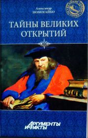 Тайны великих открытий