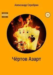 Чёртов азарт