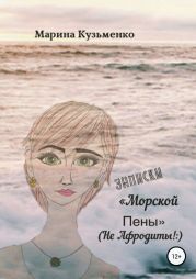 Записки «Морской Пены» (не Афродиты!:)