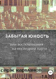 Забытая юность, или Воспоминания на последней парте