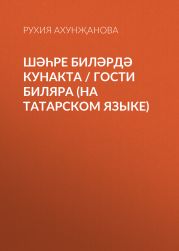 Ш??ре Бил?рд? кунакта / Гости Биляра (на татарском языке)