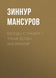 Беседы с Тукаем / Тукай бел?н ??г?м?л?р