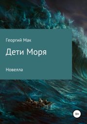 Дети Моря