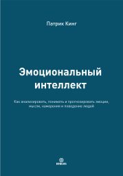 Эмоциональный интеллект. Как анализировать, понимать и прогнозировать эмоции, мысли, намерения и поведение людей