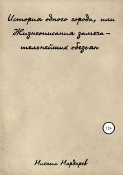 История одного города, или Жизнеописания замечательнейших обезьян
