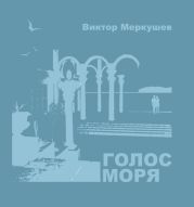 Голос моря (сборник)