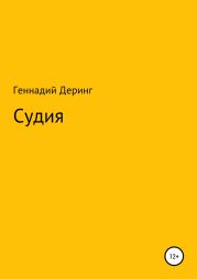 Судия