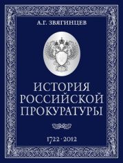 История Российской прокуратуры. 1722–2012